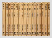 中国詩人選集 　一集　全18冊揃