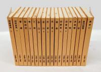 中国詩人選集 　一集　全18冊揃