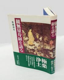 観無量寿経を語る　新版