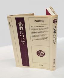 仏教について　 法蔵選書 17