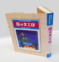 風の又三郎　 脚本集・宮沢賢治童話劇場 1