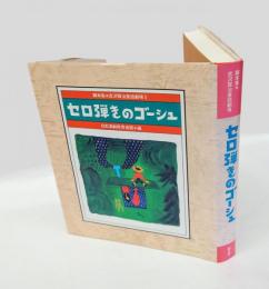 セロ弾きのゴーシュ　脚本集宮沢賢治童話劇場 3