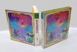 もえろ天の火 　東書児童劇シリーズ 2