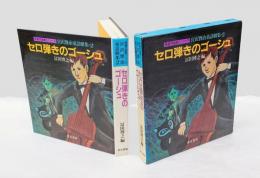 セロ弾きのゴーシュ 　宮沢賢治童話劇集2　　東書児童劇シリーズ