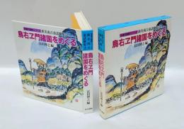 鳥右ヱ門諸国をめぐる 　新美南吉童話劇集2