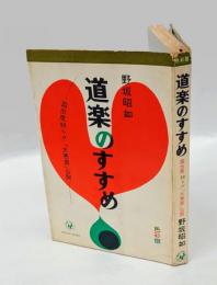 道楽のすすめ  ポピュラー・ブックス