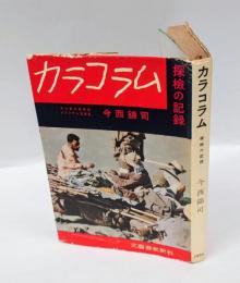 カラコラム　探検の記録