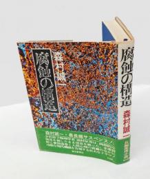 腐蝕の構造 　　日本推理作家協会賞