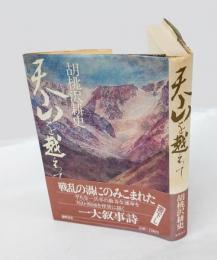 天山を越えて 　日本推理作家協会賞