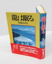 龍は眠る 　　　日本推理作家協会賞