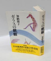 ガラスの麒麟 　日本推理作家協会賞
