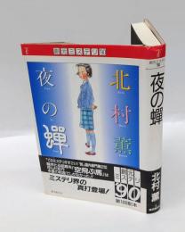 夜の蝉　 創元ミステリ'90 　日本推理作家協会賞