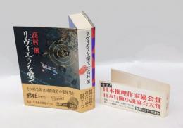 リヴィエラを撃て　新潮ミステリー倶楽部 　日本推理作家協会賞