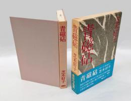青磁砧