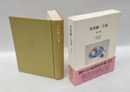 井伏鱒二全集　第2巻　「さざなみ軍記」「晩春」「悪い仲間」「丹下氏邸」などを