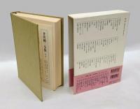 井伏鱒二全集　第2巻　「さざなみ軍記」「晩春」「悪い仲間」「丹下氏邸」などを