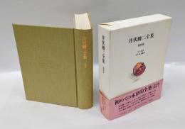 井伏鱒二全集　第4巻　「女人来訪」「釣鐘の音」「夏の狐」「講習実記」ほかを収録