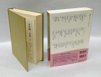 井伏鱒二全集　第4巻　「女人来訪」「釣鐘の音」「夏の狐」「講習実記」ほかを収録