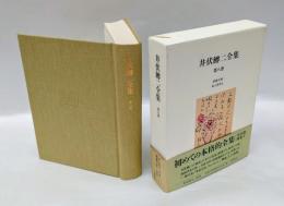 井伏鱒二全集　第8巻　「一路平安」「多甚古村」「おこまさん」「鸚鵡」などを収録。