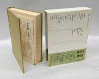 井伏鱒二全集　第8巻　「一路平安」「多甚古村」「おこまさん」「鸚鵡」などを収録。