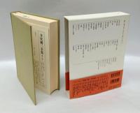井伏鱒二全集　第13巻　「温泉夜話」「試験監督」「本日休診」「陸奥百景」などを収録