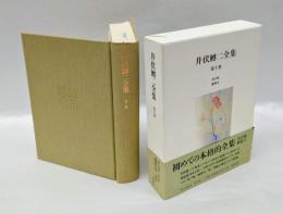 井伏鱒二全集　第10巻　「花の町」「御神火」「猿」「南航大概記」などを収録。