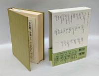 井伏鱒二全集　第10巻　「花の町」「御神火」「猿」「南航大概記」などを収録。