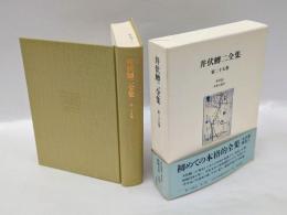 井伏鱒二全集　第25巻　「半生記」「小黒坂の猪」「スガレ追ひ」「備前牛窓」などを収録。
