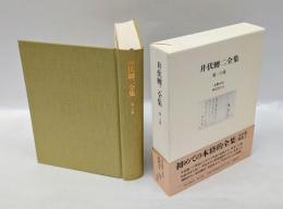 井伏鱒二全集　第20巻　「御隠居さん」「病中雑記」「珍品堂主人」「昨日の会」などを収録。