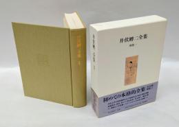 井伏鱒二全集　別巻1　初出・別稿、談話、初出（削除・改稿）、参考作品、井伏素老詩文、井伏文夫遺文、土井浦二名義『郷土』掲載詩文、青木南八遺文