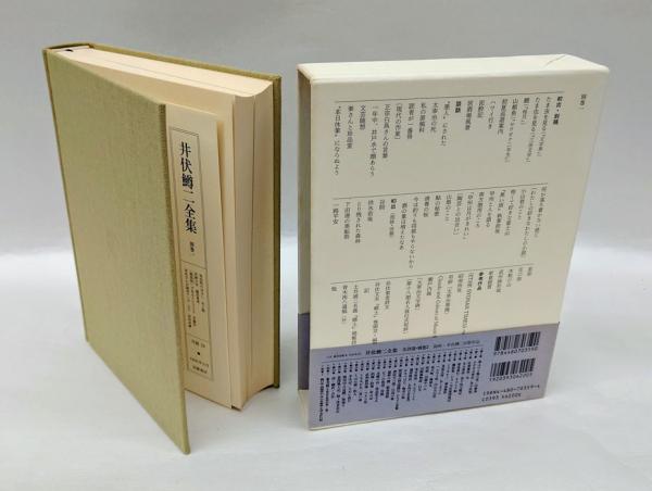 井伏鱒二全集 別巻1 初出・別稿、談話、初出(削除・改稿 井伏鱒二全集 別巻1 初出・別稿、談話、初出(削除・改稿