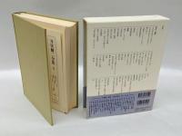 井伏鱒二全集　別巻1　初出・別稿、談話、初出（削除・改稿）、参考作品、井伏素老詩文、井伏文夫遺文、土井浦二名義『郷土』掲載詩文、青木南八遺文