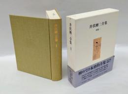 井伏鱒二全集　別巻1　初出・別稿、談話、初出（削除・改稿）、参考作品、井伏素老詩文、井伏文夫遺文、土井浦二名義『郷土』掲載詩文、青木南八遺文