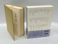 井伏鱒二全集　別巻1　初出・別稿、談話、初出（削除・改稿）、参考作品、井伏素老詩文、井伏文夫遺文、土井浦二名義『郷土』掲載詩文、青木南八遺文