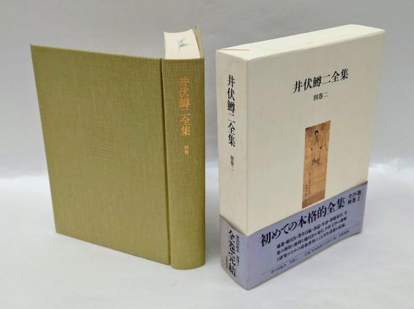 井伏鱒二全集 別巻2 補遺・総目次・著作目録・書誌・年譜・標題索引