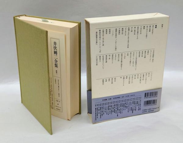 井伏鱒二全集 別巻2 補遺・総目次・著作目録・書誌・年譜・標題索引