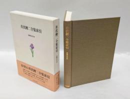 井伏鱒二全集索引