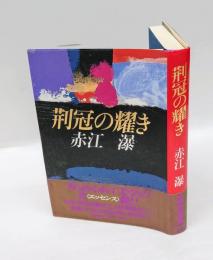 荊冠の耀き