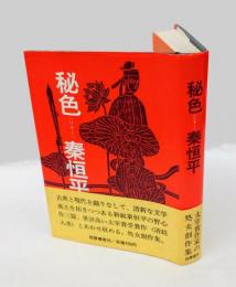 秘色 　太宰治賞「清経入水」収録