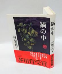 鍋の中 　芥川賞