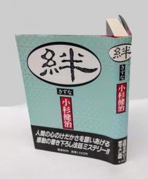 絆 　日本推理作家協会賞