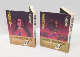 虚無回廊　1,2