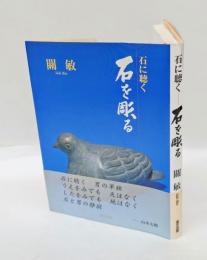石に聴く石を彫る