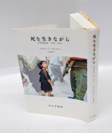 死を生きながら : イスラエル1993-2003