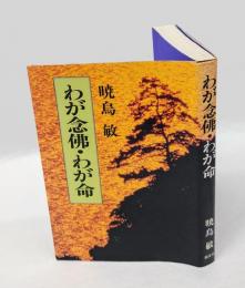 わが念仏・わが命