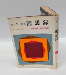 モンテーニュ随想録 　若い人のために　 銀河選書 8