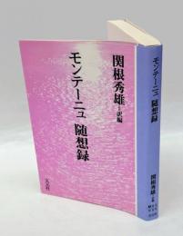 随想録　 OD版　 教養ワイドコレクション