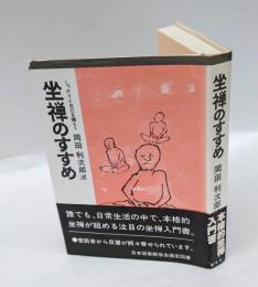 坐禅のすすめ