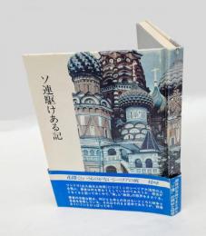 ソ連駆けある記
