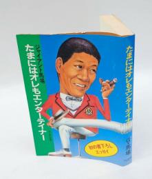 たまにはオレもエンターテイナー